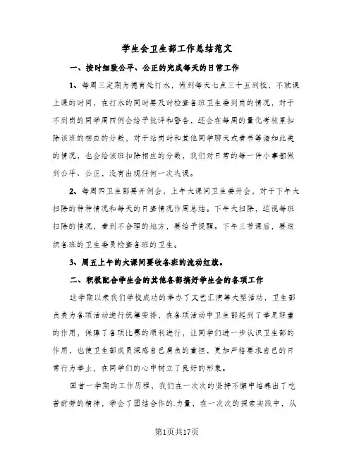 学生会卫生部工作总结范文(八篇)