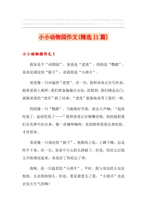 小小动物园作文(精选11篇)