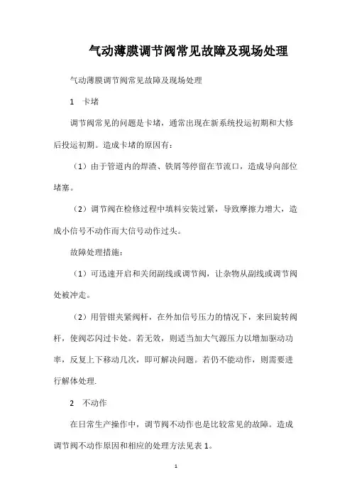气动薄膜调节阀常见故障及现场处理