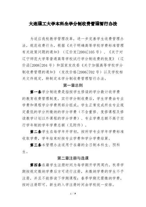 大连理工大学本科生学分制收费管理暂行办法
