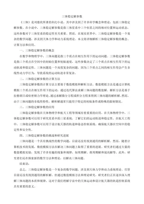三体稳定解参数