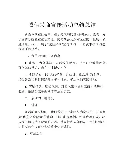 诚信兴商宣传活动总结总结