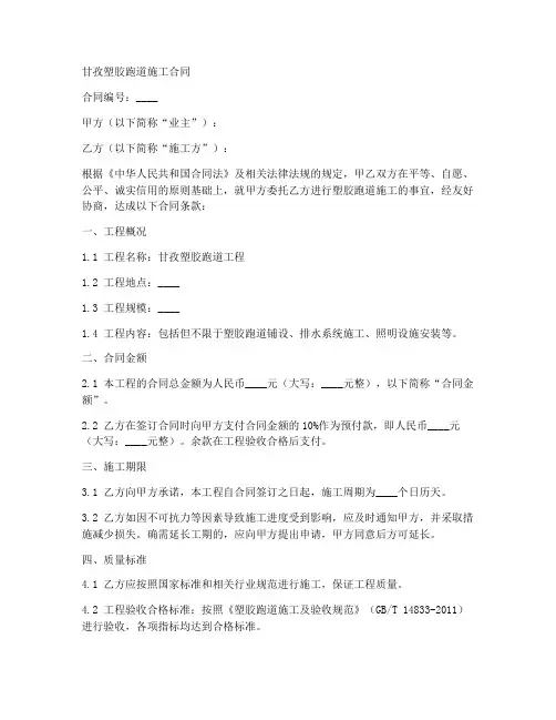 甘孜塑胶跑道施工合同