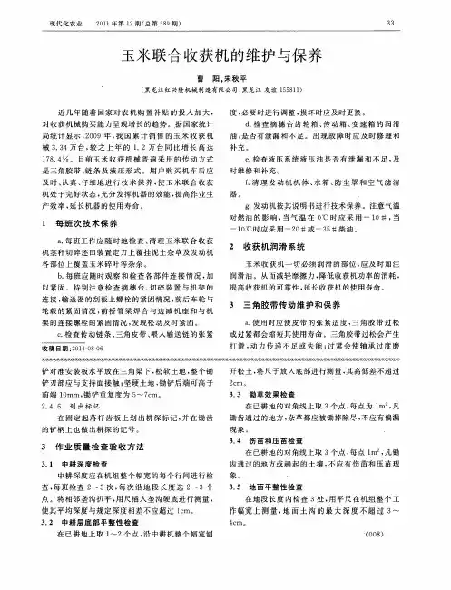 玉米联合收获机的维护与保养