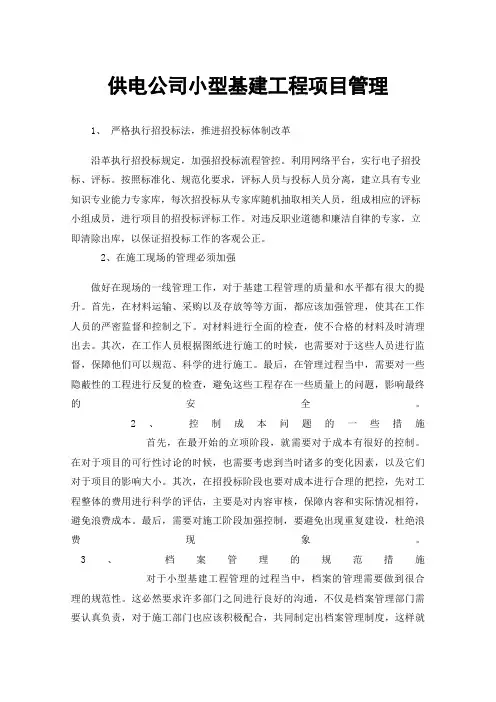 供电公司小型基建工程项目管理