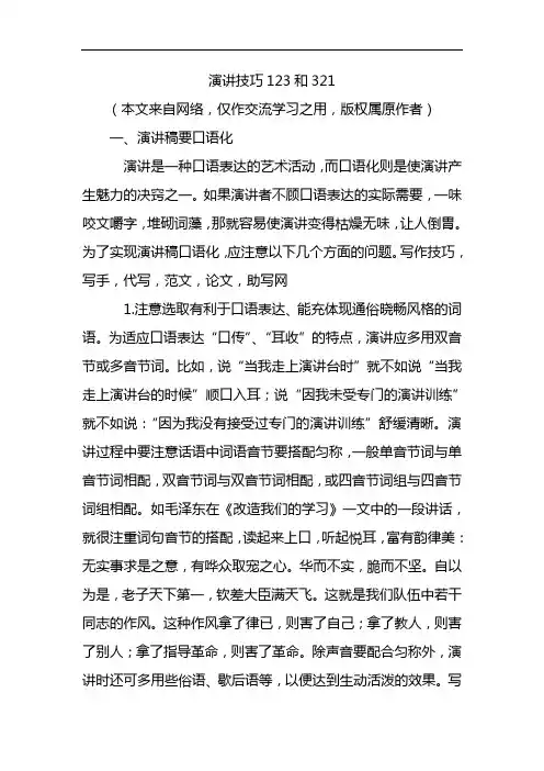 演讲技巧123和321