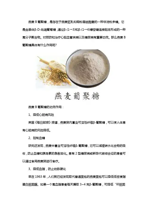 燕麦B葡聚糖有什么作用