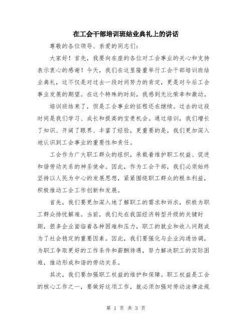 在工会干部培训班结业典礼上的讲话
