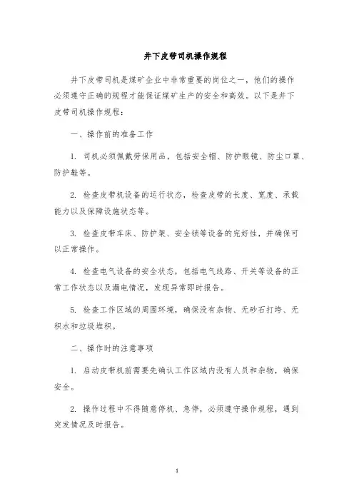 井下皮带司机操作规程