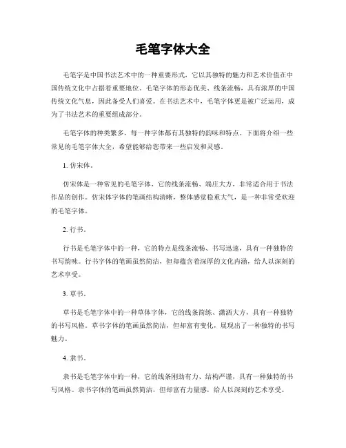 毛笔字体大全