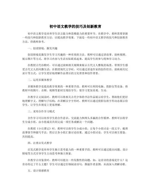 初中语文教学的技巧及创新教育