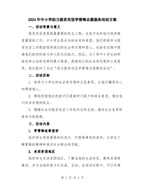 2024年中小学助力脱贫攻坚学雷锋志愿服务活动方案