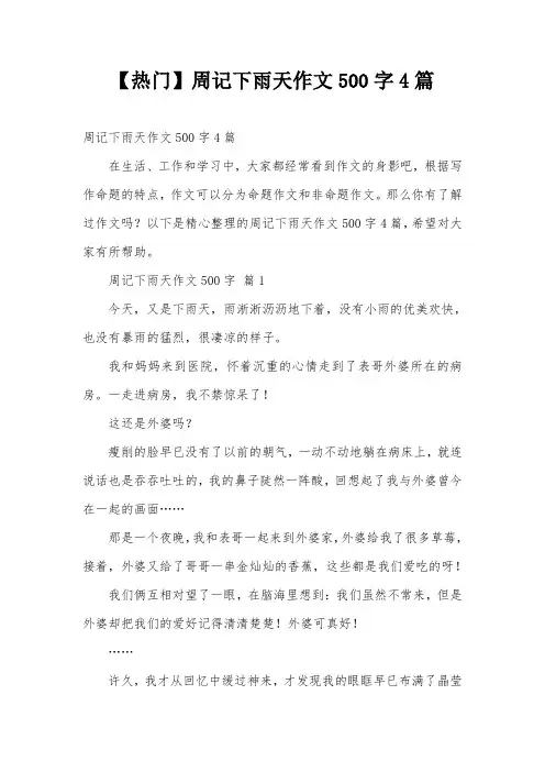 【热门】周记下雨天作文500字4篇