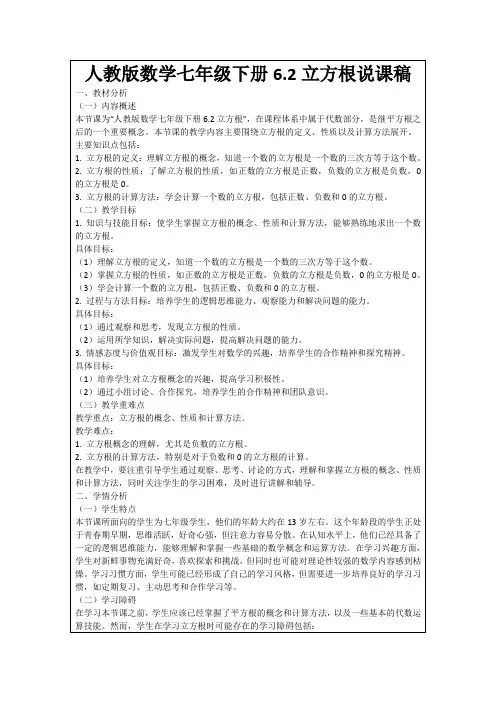 人教版数学七年级下册6.2立方根说课稿