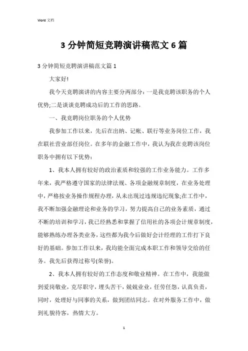 3分钟简短竞聘演讲稿范文6篇