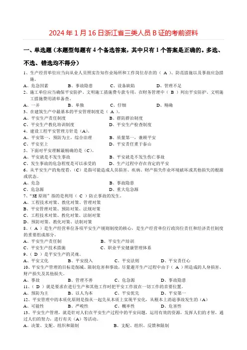 课题_2024年1月16日浙江省三类人员B证的考前资料