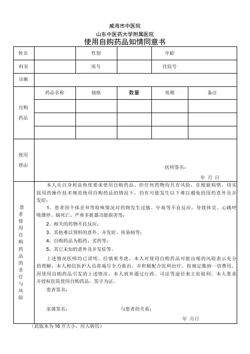 14、使用自购药品知情同意书