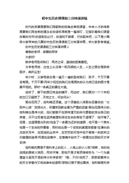 初中生历史课课前三分钟演讲稿