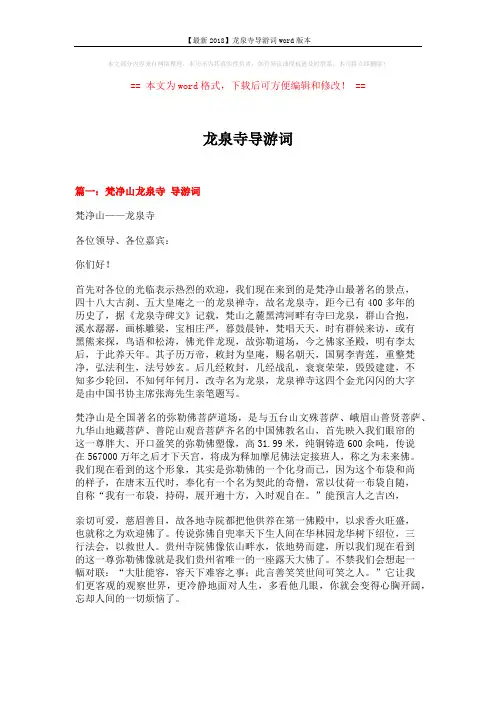 【最新2018】龙泉寺导游词word版本 (10页)
