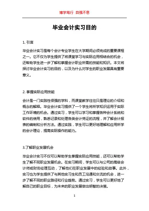 毕业会计实习目的