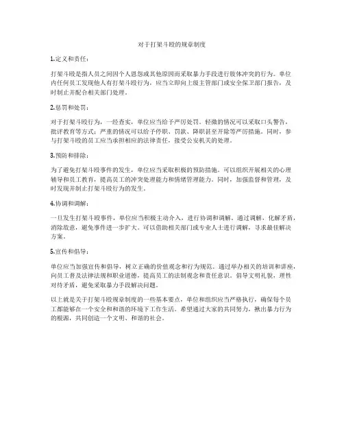 对于打架斗殴的规章制度