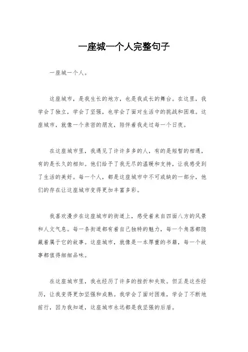 一座城一个人完整句子