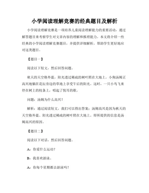 小学阅读理解竞赛的经典题目及解析