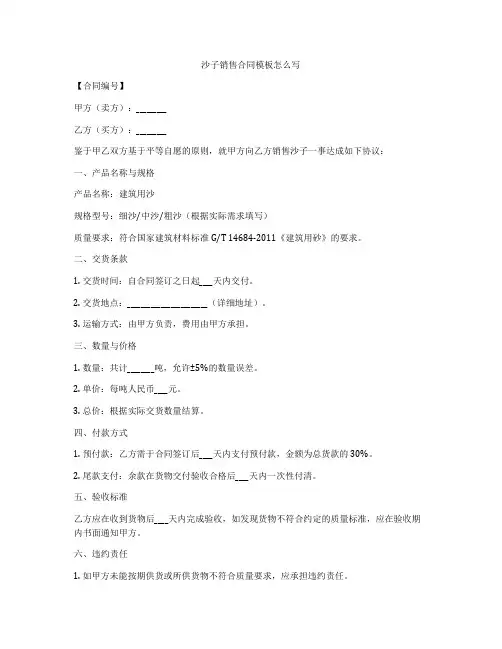 沙子销售合同模板怎么写