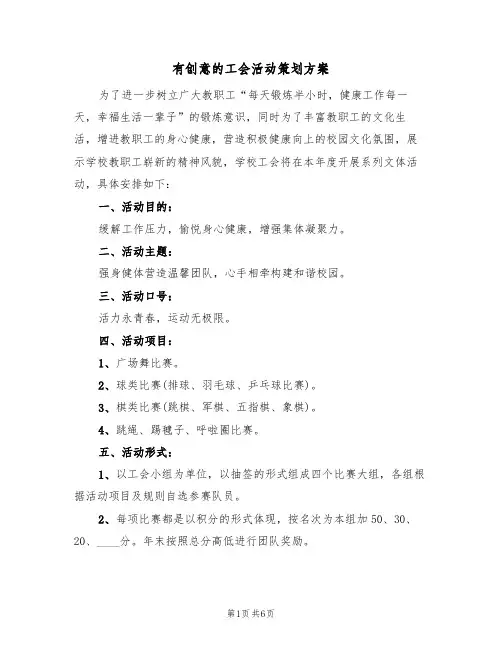 有创意的工会活动策划方案(三篇)