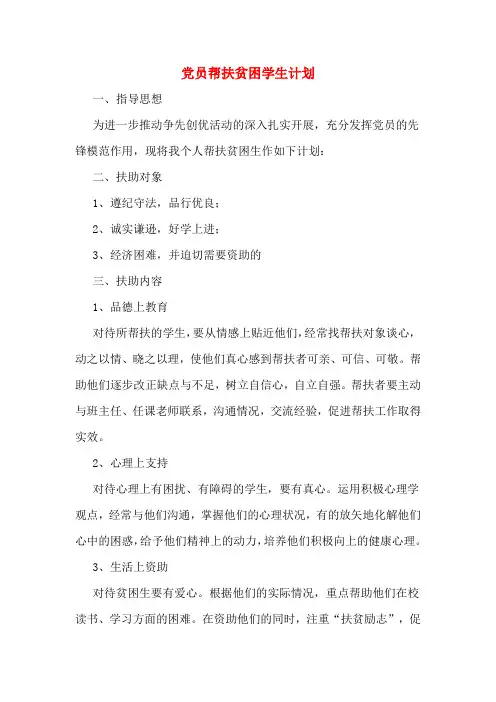 2020年党员帮扶贫困学生计划