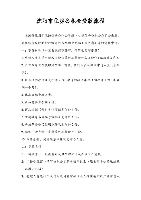最新沈阳市住房公积金贷款流程