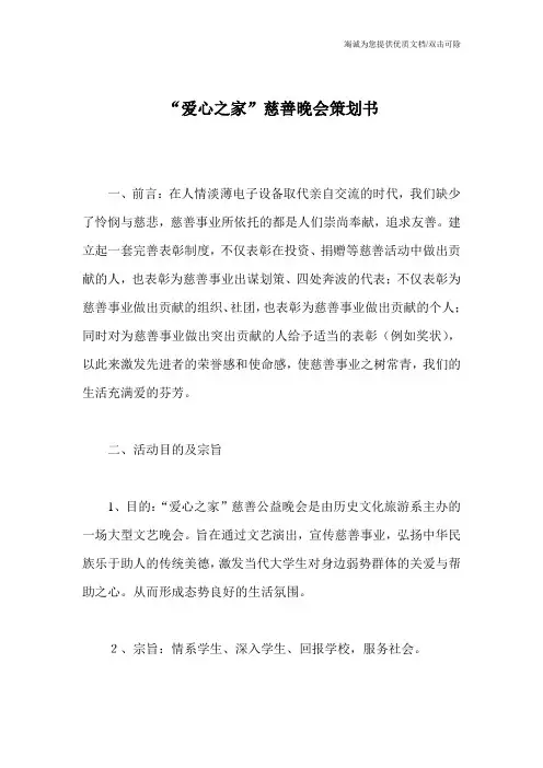 “爱心之家”慈善晚会策划书