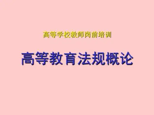 高校教师培训高等教育法规概论
