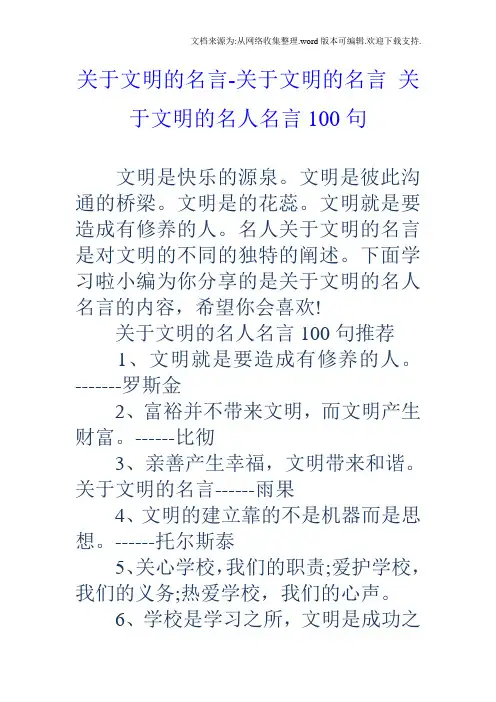 关于文明的名言关于文明的名言关于文明的名人名言100句