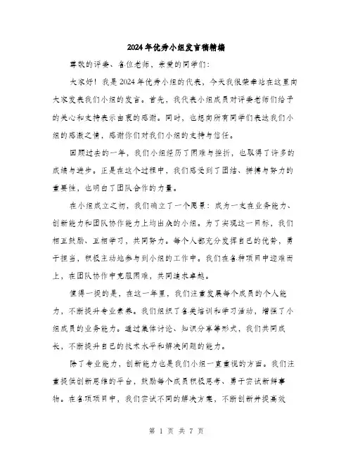 2024年优秀小组发言稿精编(4篇)
