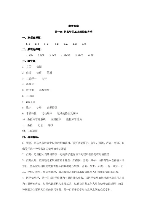 《护理信息学》集答案