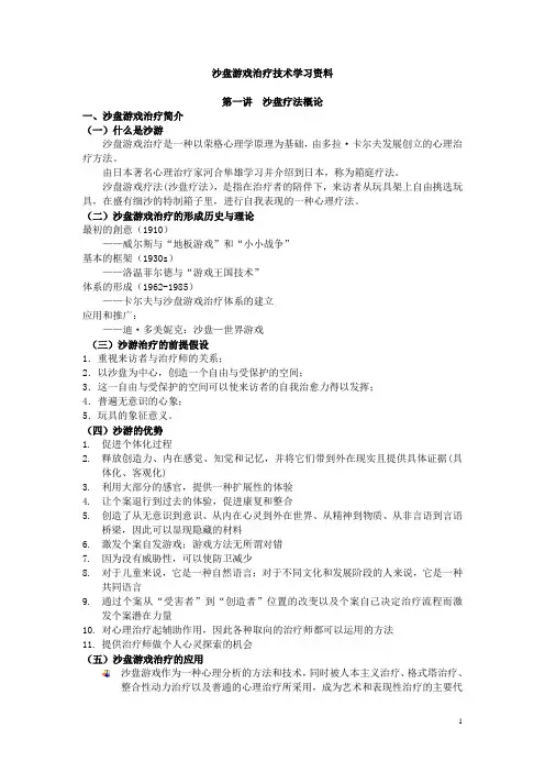 沙盘游戏疗法学习参考资料