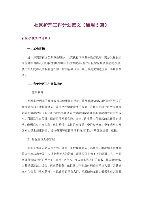 社区护理工作计划范文(通用3篇)