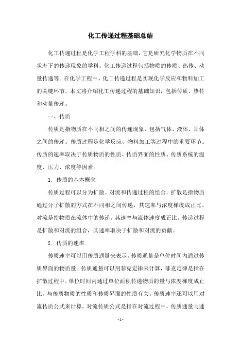 化工传递过程基础总结