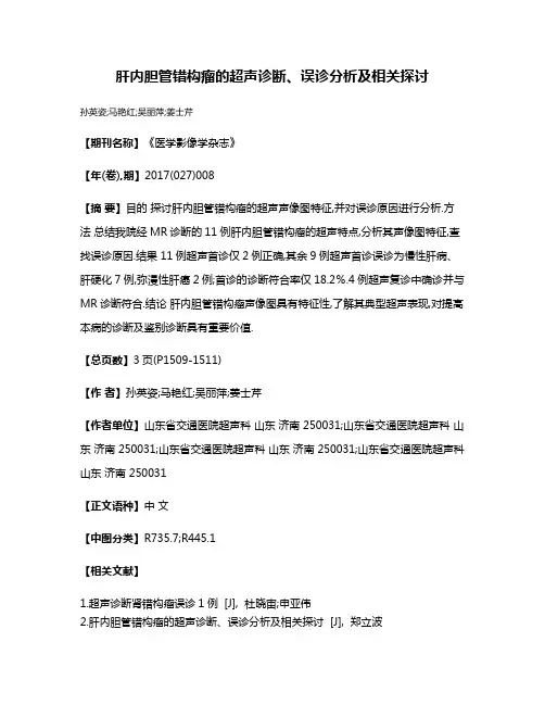 肝内胆管错构瘤的超声诊断、误诊分析及相关探讨