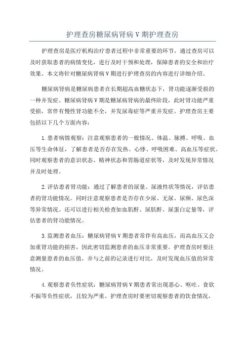 护理查房糖尿病肾病V期护理查房