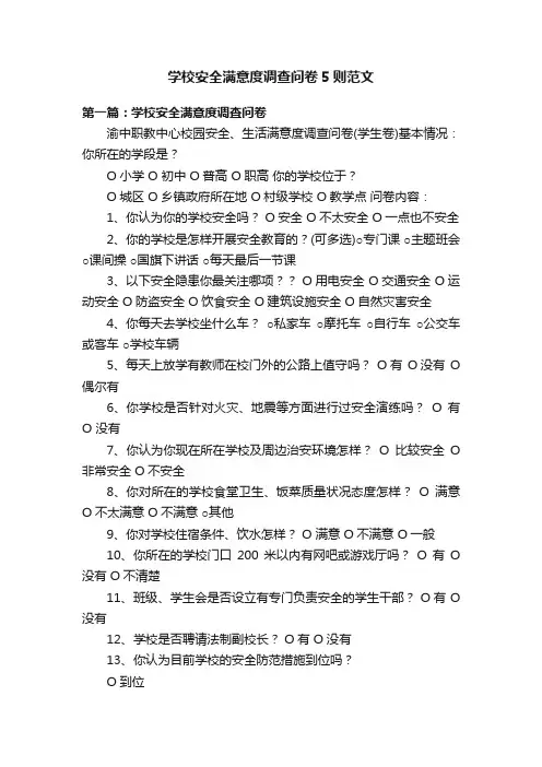 学校安全满意度调查问卷5则范文