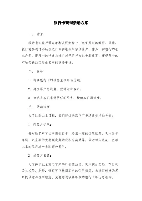 银行卡营销活动方案
