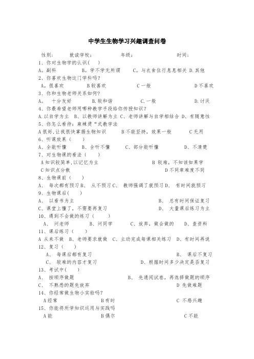 中学生生物学习兴趣调查问卷