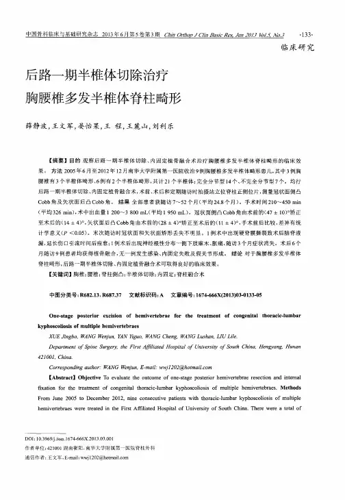 后路一期半椎体切除治疗胸腰椎多发半椎体脊柱畸形