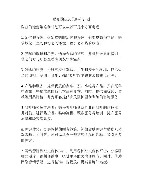 猫咖的运营策略和计划