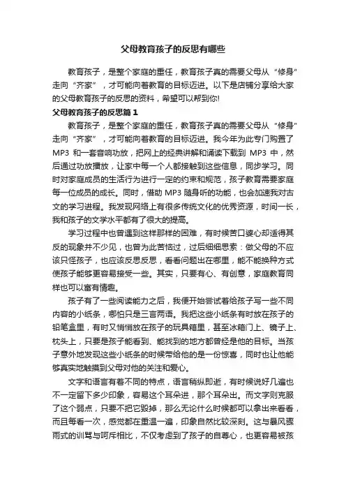 父母教育孩子的反思有哪些