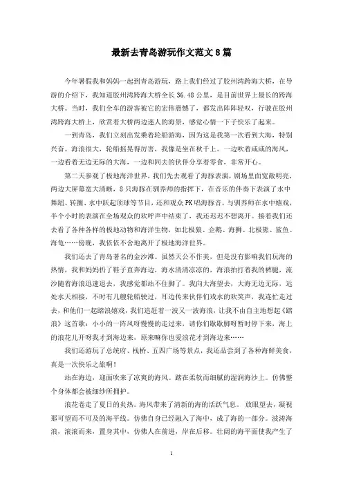 最新去青岛游玩作文范文8篇