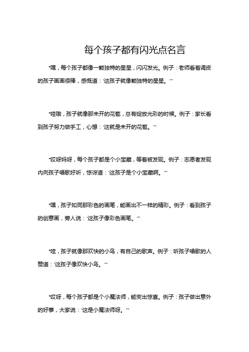 每个孩子都有闪光点名言