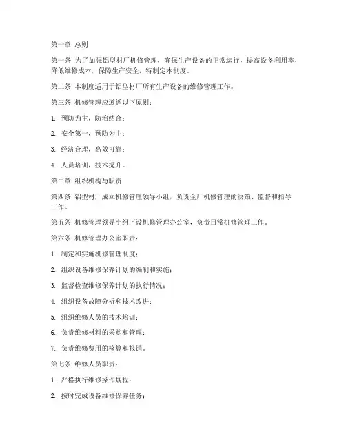 铝型材厂机修管理制度